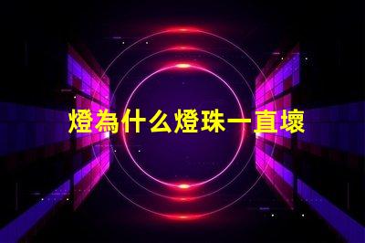 燈為什么燈珠一直壞 線條燈為什么能看見燈珠